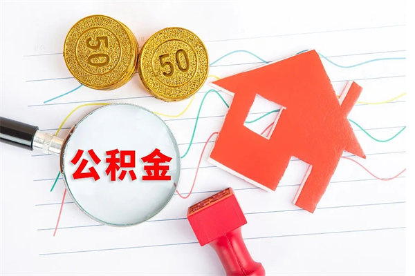 武安怎么取住房公积金的钱（2021如何取公积金）