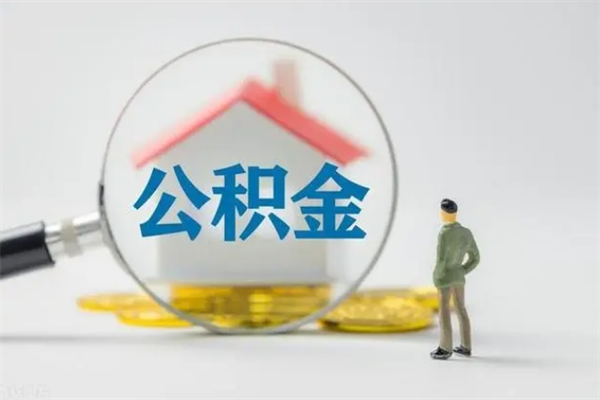 武安住房公积金怎么提（谁知道住房公积金怎么提?）