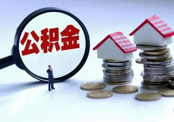 武安离职公积金急用怎么取（离职住房公积金怎么取）