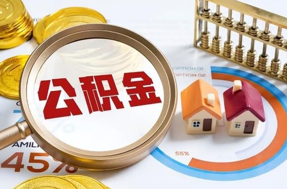 武安封存的住房公积金可以取吗（封存的住房公积金能取吗）