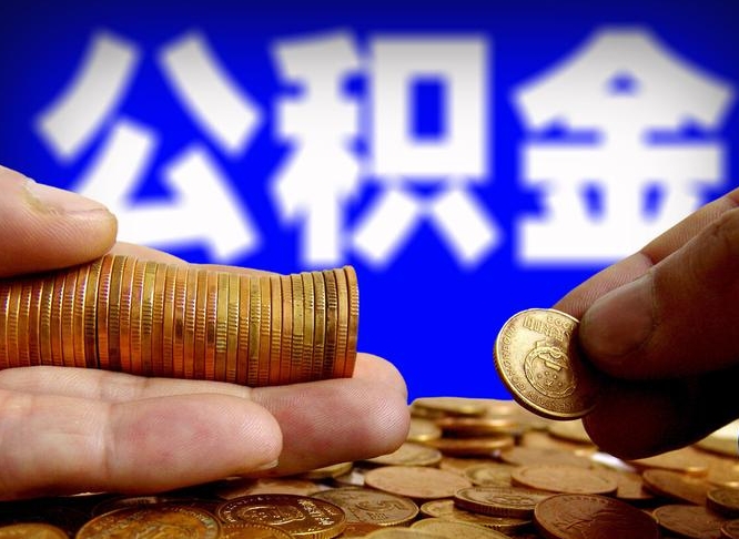 武安离职后直接可以取住房公积金吗（离职后就可以取公积金吗）